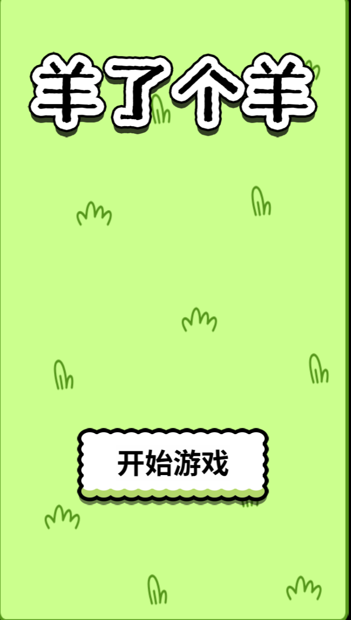 羊了羊 mobile 封面